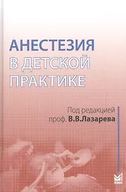 Анестезия в детской практике