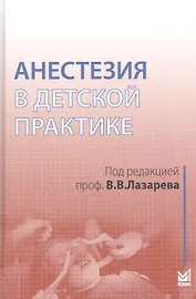 Анестезия в детской практике