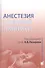 Анестезия в детской практике - 0