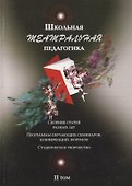 Школьная театральная педагогика. Сборник статей разных лет. Програмы обучающих семинаров, конференций, форумов. Студенческое творчество. II том - 0