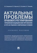 Актуальные проблемы правового регулирования управления медицинским персоналом и пути их решения в современных условиях. Учебное пособие