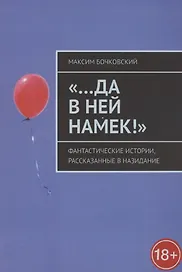 "…Да в ней намек!" Фантастические истории, рассказанные в назидание