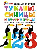 Туканы, синицы и другие птицы. Весёлые задачки - 0