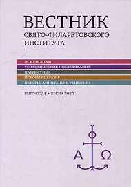 Вестник Свято-Филаретовского института. Выпуск 34. Весна 2020