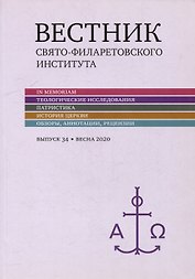 Вестник Свято-Филаретовского института. Выпуск 34. Весна 2020