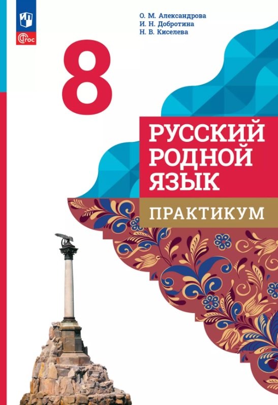 

Русский родной язык. 8 класс. Практикум. ФГОС 2021