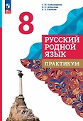 Русский родной язык. 8 класс. Практикум. ФГОС 2021 - 0