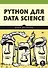 Python для data science - 0