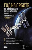 Год на орбите - 0