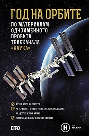 Год на орбите