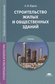 Строительство жилых и общественных зданий. Учебник