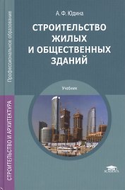 Строительство жилых и общественных зданий. Учебник
