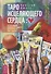 Таро исцеляющего сердца: использование внутренней мудрости для исцеления тела и разума - 0