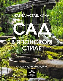 Сад в японском стиле. От идеи до воплощения