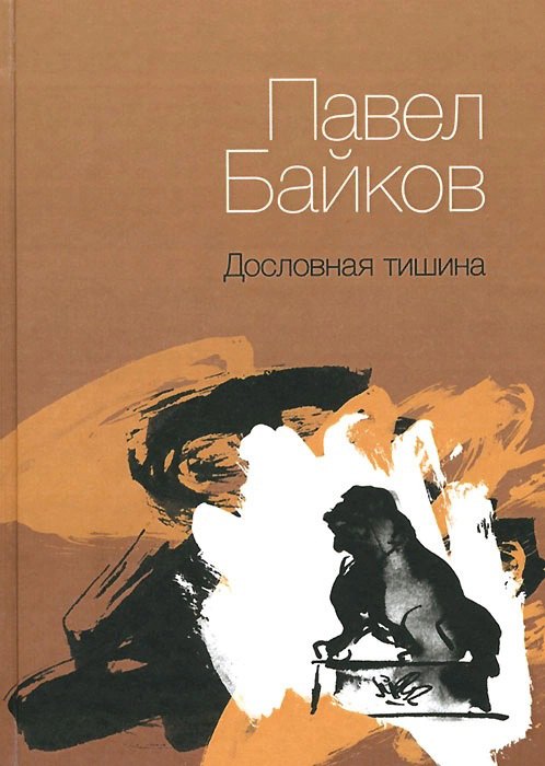 

Дословная тишина