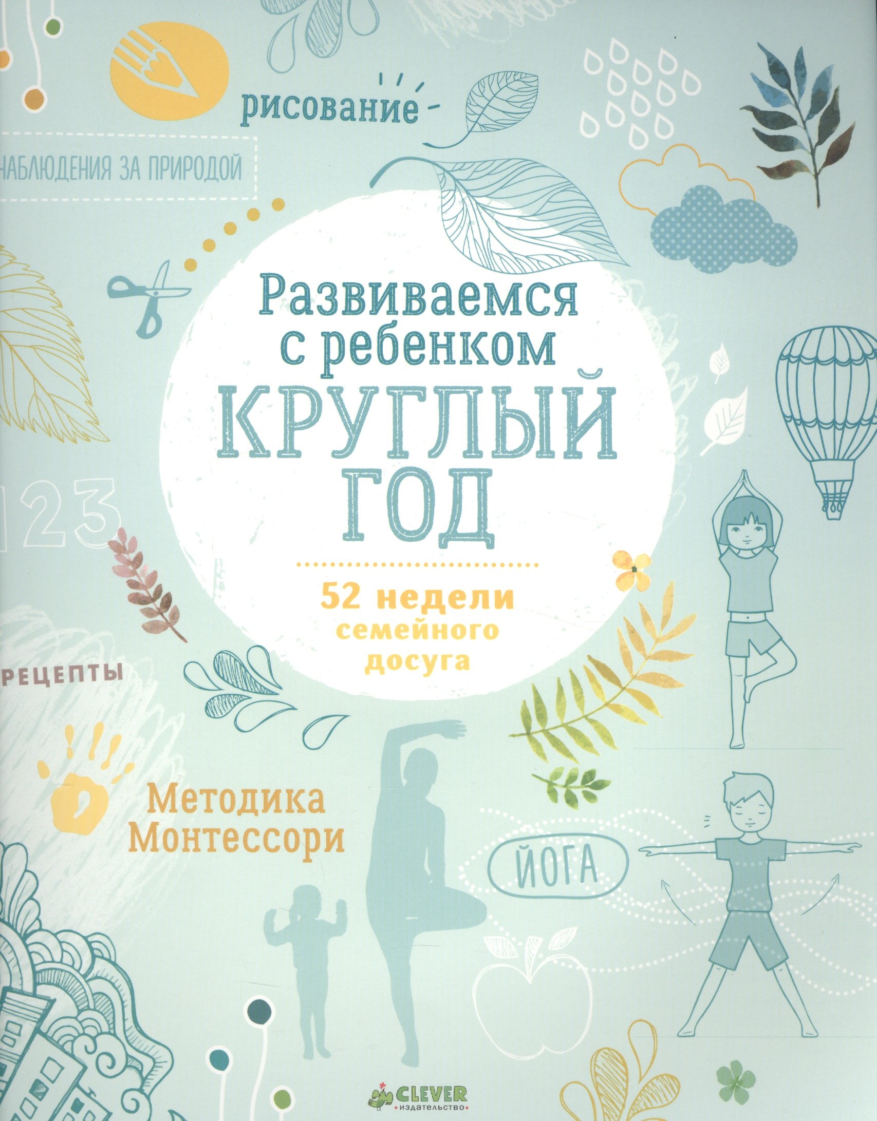 

Развиваемся с ребенком круглый год. 52 недели семейного досуга