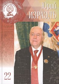 Великие умы России. Том 22. Юрий Антониевич Израэль