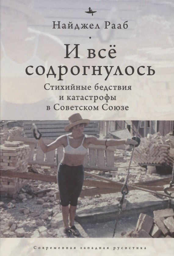 

И все содрогнулось: Стихийные бедствия и катастрофы в советском союзе
