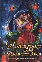 Попаданка для пленного змея. Истинные для повелителей нагов III