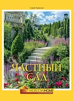 Частный сад