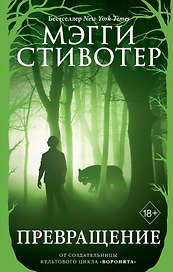 Волки из Мерси-Фоллз. Превращение (#2)
