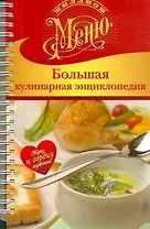 Большая кулинарная энциклопедия