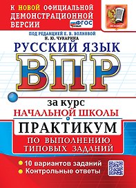 Русский язык: Всероссийская проверочная работа за курс начальной школы: практикум по выполнению типовых заданий. 10 вариантов заданий. Контрольные ответы. ФГОС НОВЫЙ