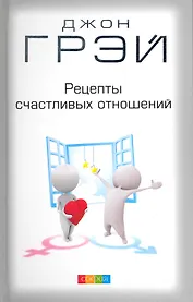 Рецепты счастливых отношений