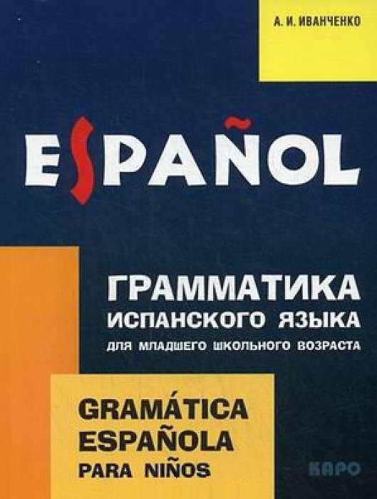 

Грамматика испанского языка для младшего школьного возраста