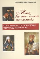 "Ныне все мы болеем теологией". Из истории русского богословия предсинодальной эпохи