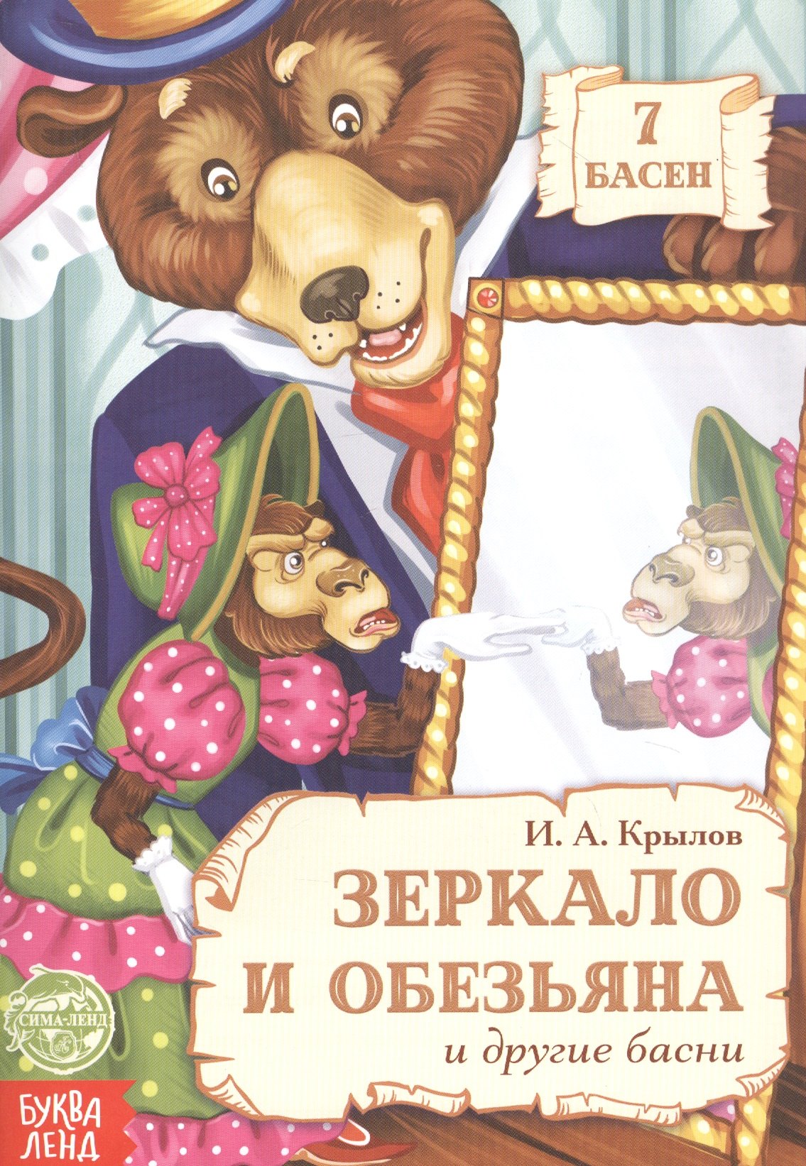 

Зеркало и Обезьяна и другие басни