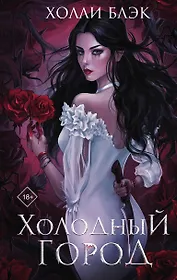 Холодный город