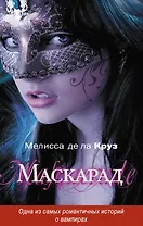Маскарад