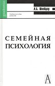 Семейная психология: учебное пособие для вузов.4-е изд. - 2