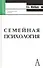 Семейная психология: учебное пособие для вузов.4-е изд. - 2