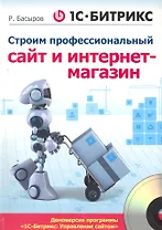 1С-Битрикс: строим профессиональный сайт и интернет-магазин (+CD)