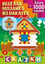 Веселая мозаика из наклеек. Сказки