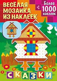 Веселая мозаика из наклеек. Сказки