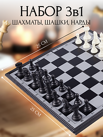 Настольная игра «Набор 3в1 Шахматы шашки нарды»