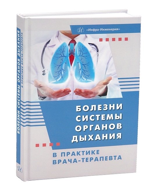 

Болезни системы органов дыхания в практике врача-терапевта