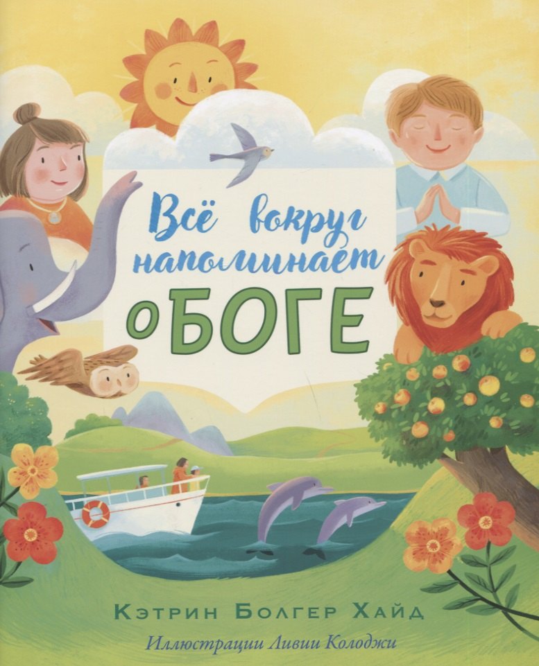 

ВСЕ ВОКРУГ НАПОМИНАЕТ О БОГЕ