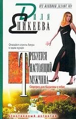 Требуется настоящий мужчина. Сюрприз для Казановы в юбке