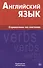 Английский язык. Справочник по глаголам. Володин В.И. - 0