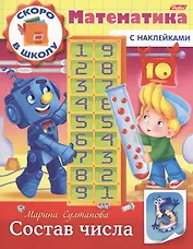 Математика. Состав числа (с наклейками)