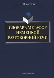 Словарь метафор немецкой разговорной речи