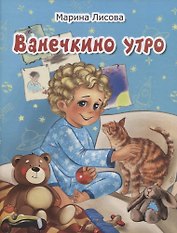 Ванечкино утро