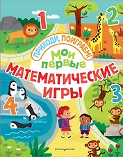 Мои первые математические игры