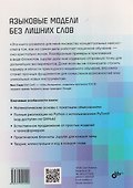 Языковые модели без лишних слов - 1