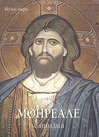 Монреале. Сицилия