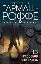 13 способов ненавидеть